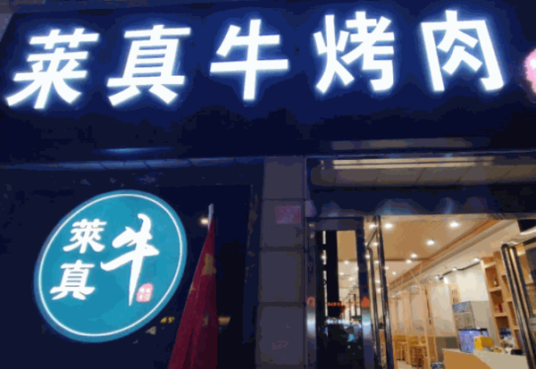 莱真牛烤肉