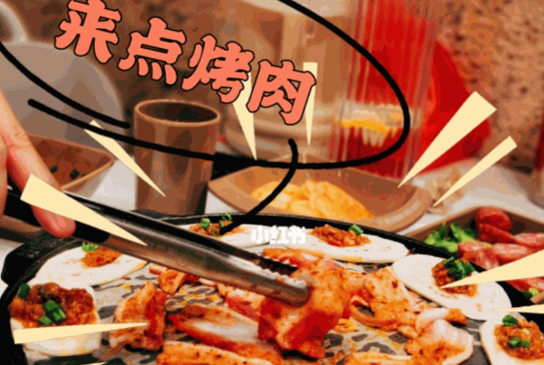 来点烤肉