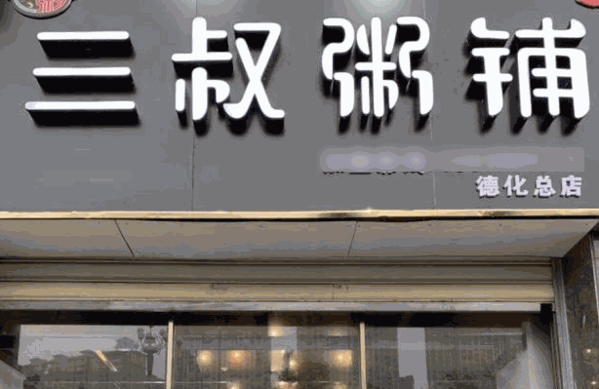 三叔粥铺