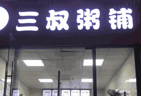 三叔粥铺