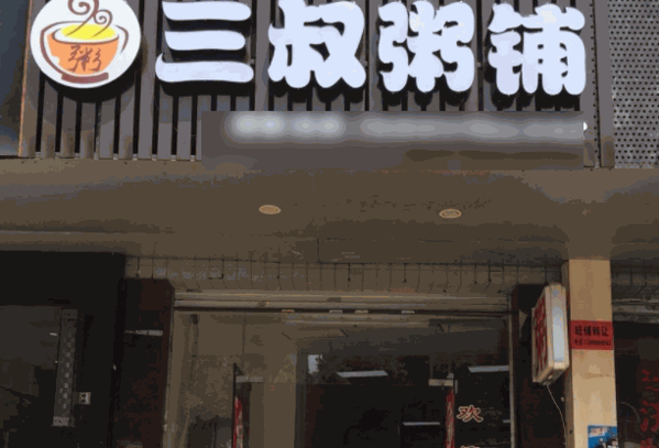 三叔粥铺