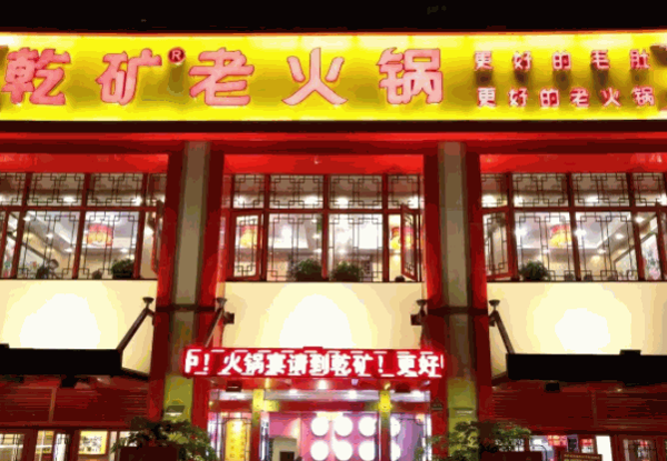 乾矿老火锅
