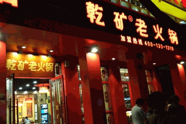 乾矿老火锅