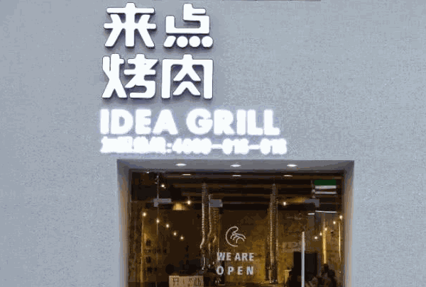 来点烤肉