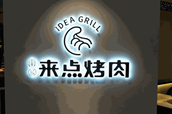 来点烤肉
