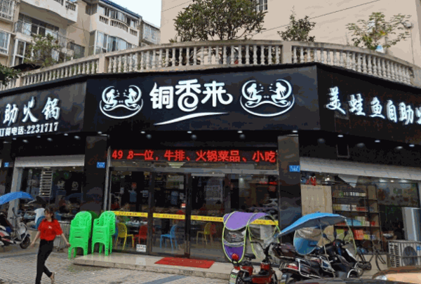 铜香来美蛙鱼自助火锅