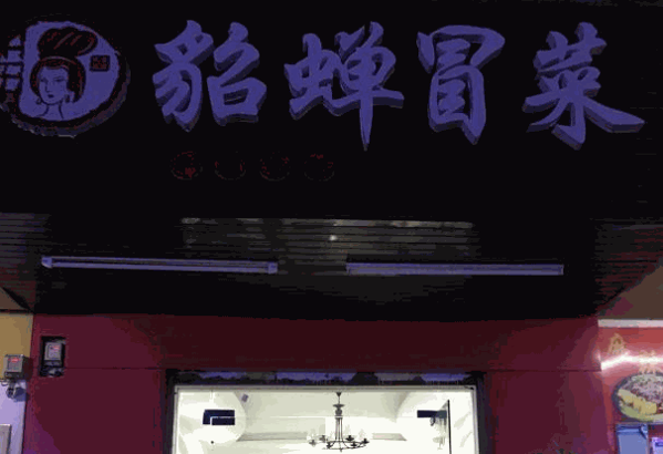 貂蝉冒菜