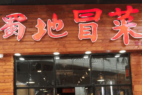 古悦蜀地冒菜
