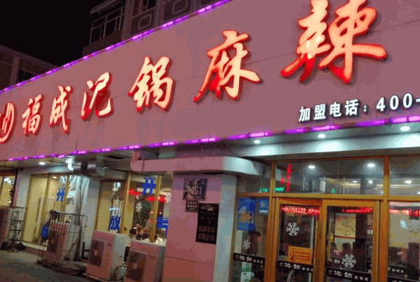 川山尚品泥锅涮串