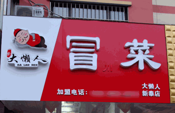 大懒人冒菜