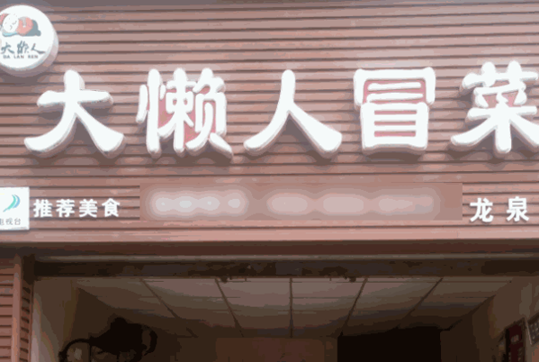 大懒人冒菜