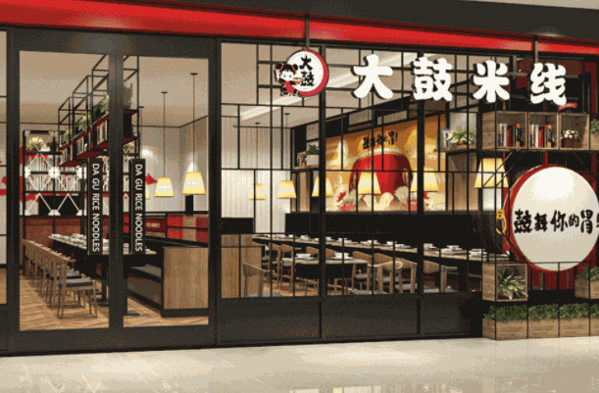 大鼓米线店