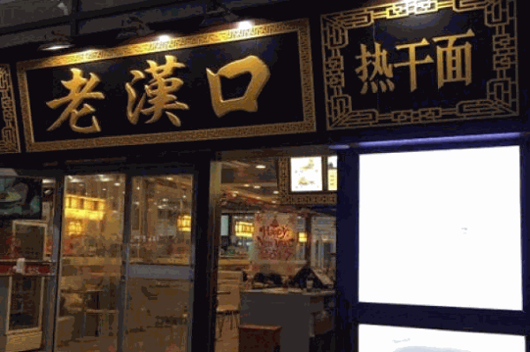 老汉口牛肉粉
