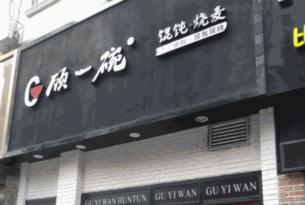 顾一碗馄饨