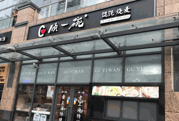 顾一碗馄饨