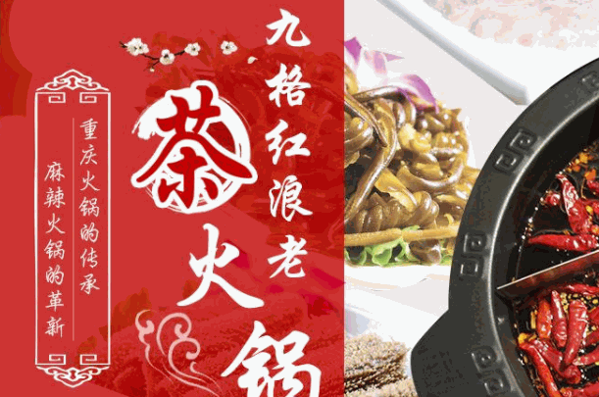 九格红浪茶派火锅