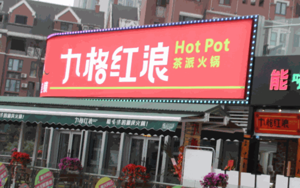 九格红浪茶派火锅