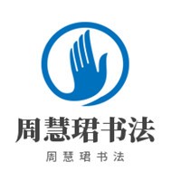 周慧珺书法加盟
