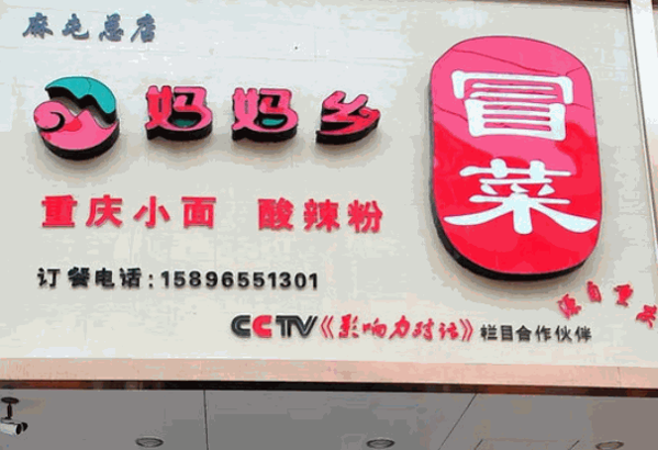 庞顺妈妈乡冒菜