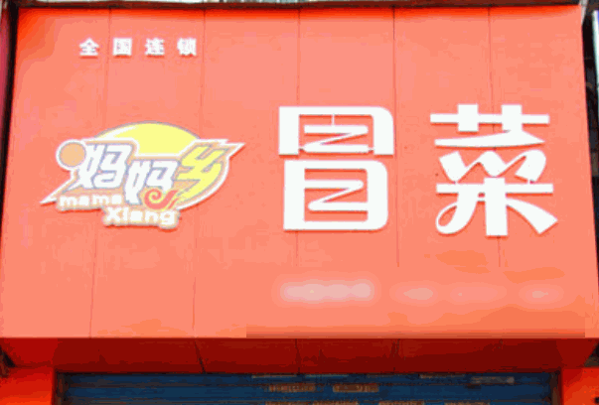 庞顺妈妈乡冒菜