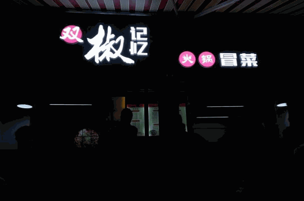 双椒记忆火锅冒菜