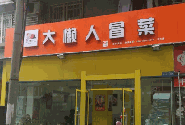 大懒人冒菜