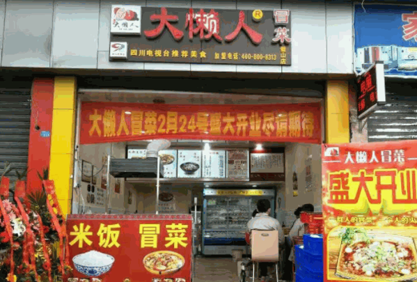 大懒人冒菜