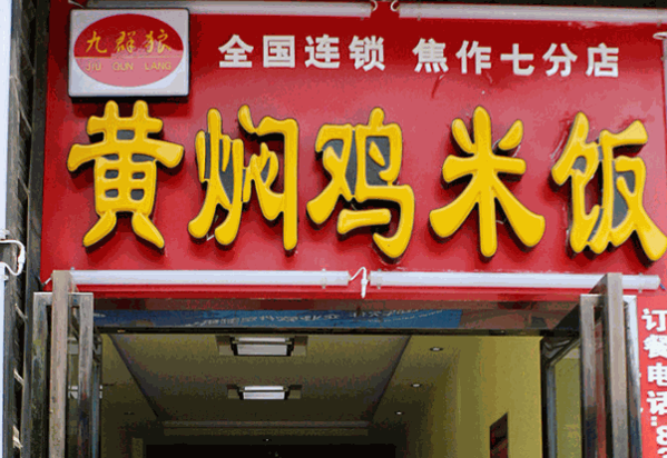 九群狼黄焖鸡米饭