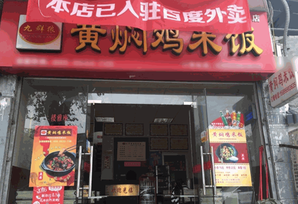 九群狼黄焖鸡米饭