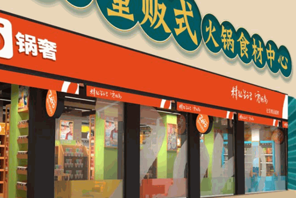 锅奢火锅食材超市
