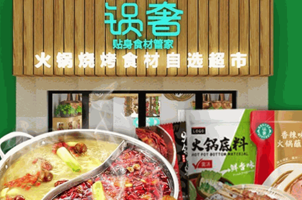 锅奢火锅食材超市