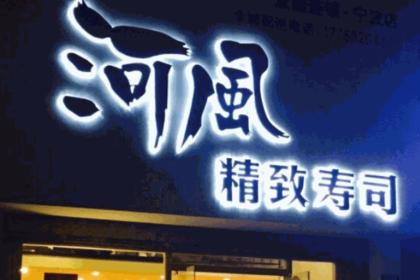 河风精致寿司