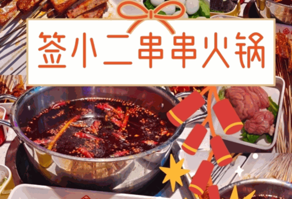 签小二串串香