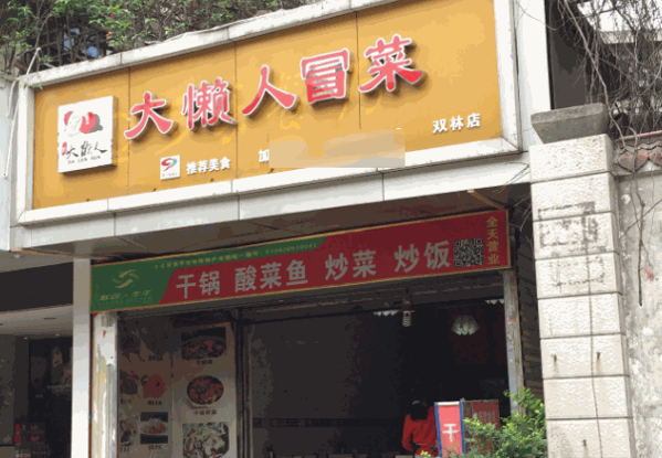 大懒人冒菜