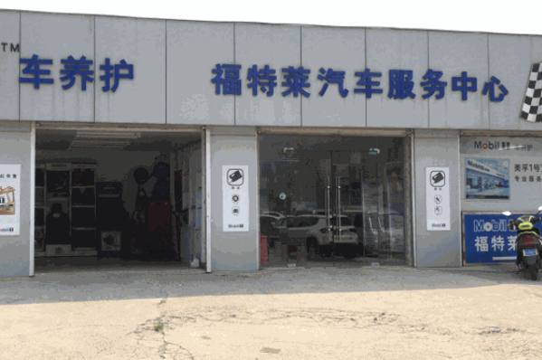 福特莱汽车美容