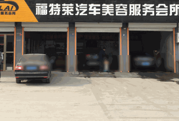 福特莱汽车美容