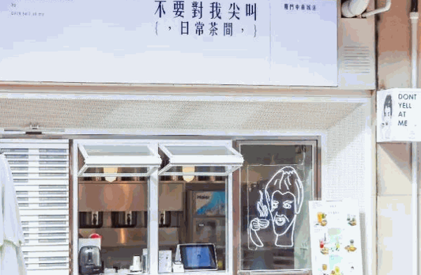 不要对我尖叫奶茶