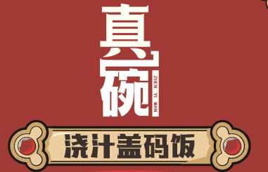 真一碗浇汁盖码饭加盟