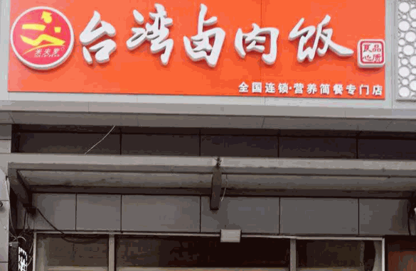 米夫罗台湾卤肉饭