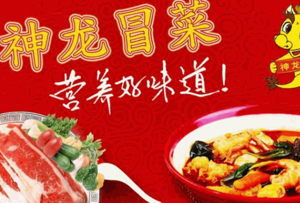 神龙冒菜