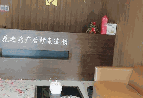 花之疗产后修复中心