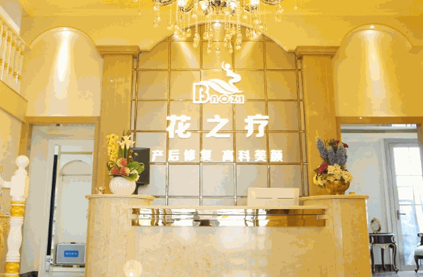 花之疗产后修复中心