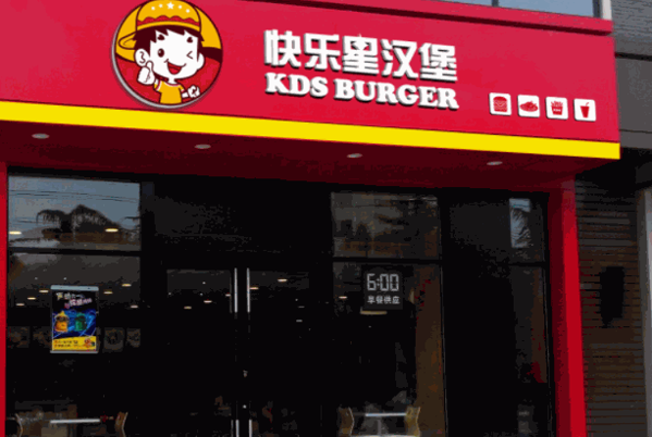 快乐星汉堡炸鸡