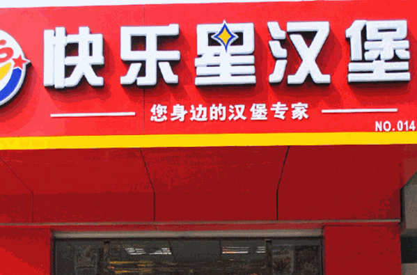快乐星汉堡炸鸡