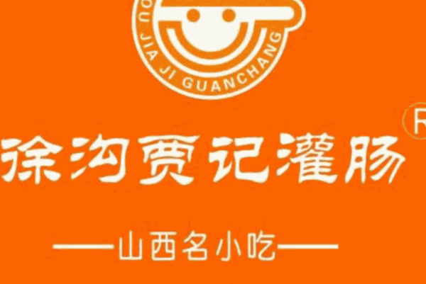 徐沟贾记灌肠