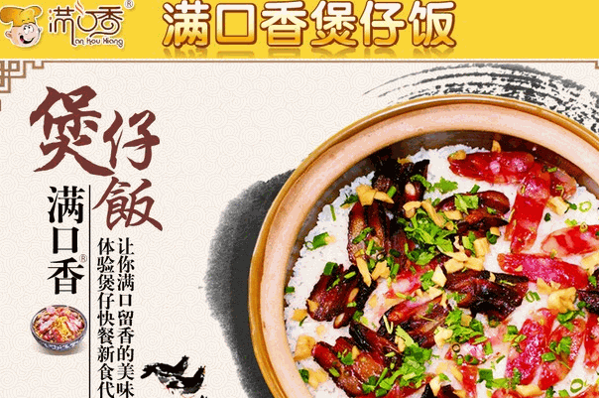 满口香煲仔饭