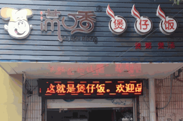 满口香煲仔饭