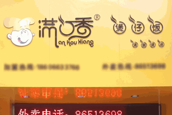 满口香煲仔饭