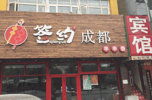 班花麻辣烫火锅串串