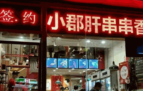 班花麻辣烫火锅串串